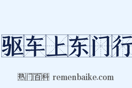驱车上东门行是什么意思的图片